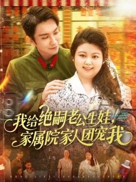 我給絕嗣老公生娃，家屬院家人團(tuán)寵我(全集)