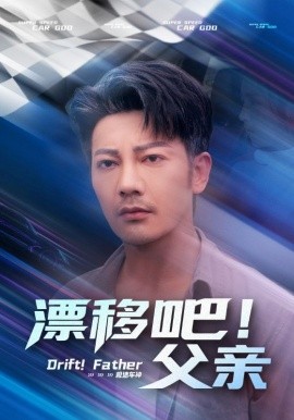 漂移吧！父親(全集)