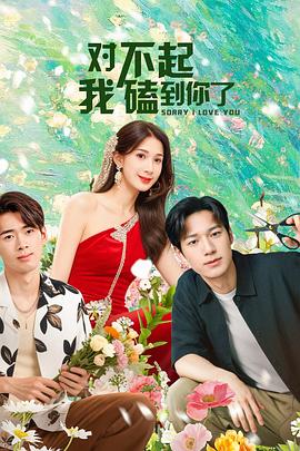 對不起，我磕到你了(全集)