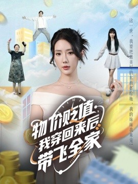 物價貶值，我穿回來后帶飛全家(全集)