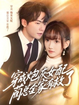 穿成炮灰女配，藺總?cè)矣芯攘?全集)