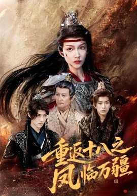 重返十八之鳳臨萬(wàn)疆(全集)