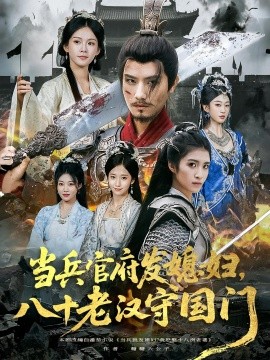 當兵官府發(fā)媳婦，八十老漢守國門(全集)