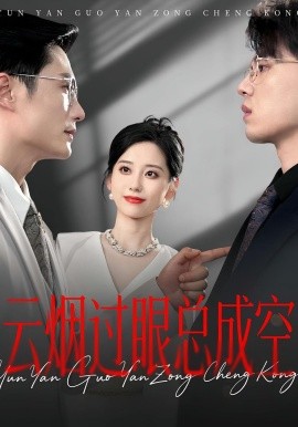 云煙過(guò)眼，總成空&云煙過(guò)眼總成空(全集)