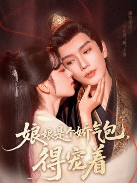 娘娘是個嬌氣包，得寵著(全集)
