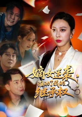 嫡女逆襲，誰動了我的繼承權(quán)(全集)