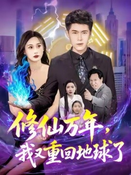 修仙萬年，我又重回地球了(全集)