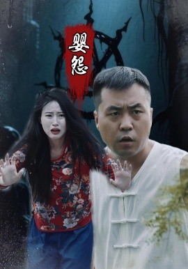 嬰怨(全集)
