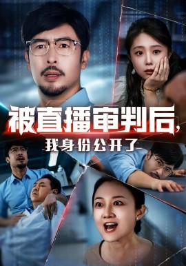 被直播審判后，我身份公開(kāi)了(全集)