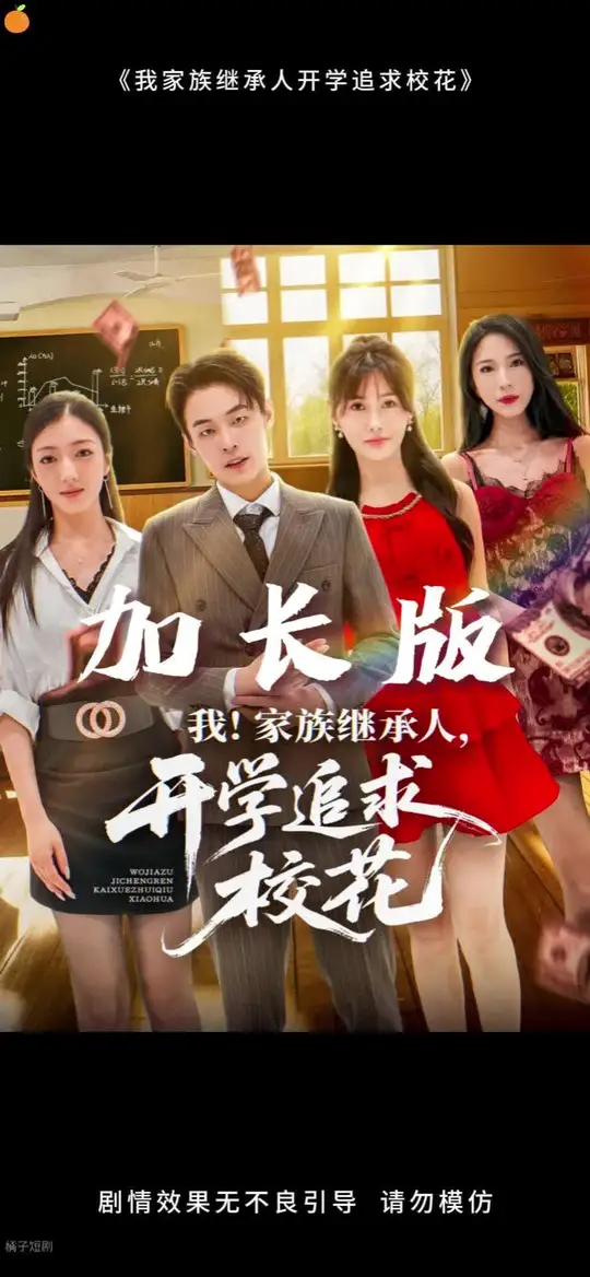 我家族繼承人開(kāi)學(xué)追求?；?全集)