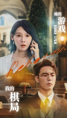 她的游戲，我的棋局(全集)