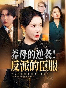 養(yǎng)母的逆襲！反派的臣服(全集)