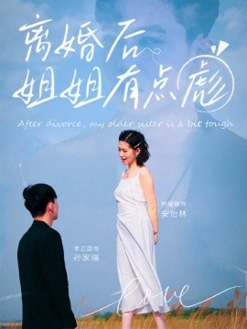 離婚后姐姐有點(diǎn)彪(全集)