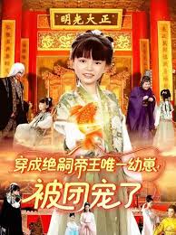 穿成絕嗣帝王唯一幼崽！被團寵了(全集)
