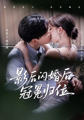 影后閃婚后冠冕歸位(全集)