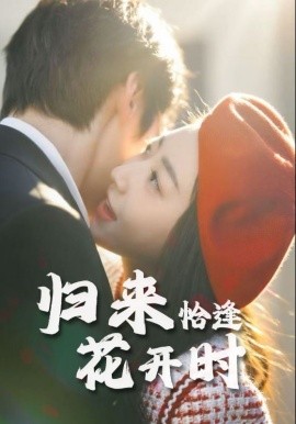 歸來(lái)恰逢花開(kāi)時(shí)(全集)