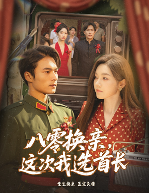 八零換親這次我選首長(zhǎng)(全集)