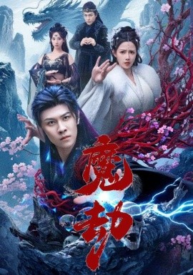 魔劫短劇版(全集)