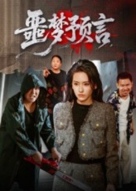 噩夢預(yù)言(全集)