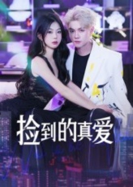 撿到的真愛(全集)