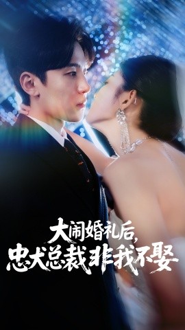 大鬧婚禮后，忠犬總裁非我不娶(全集)