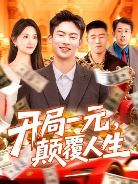 開局一元，顛覆人生(全集)