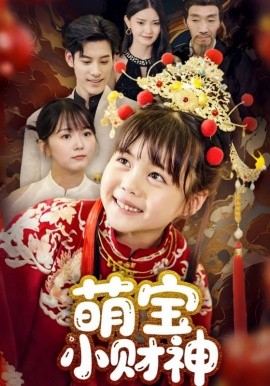 萌寶小財(cái)神(全集)