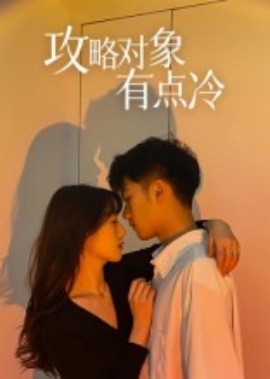 攻略對象有點(diǎn)冷(全集)