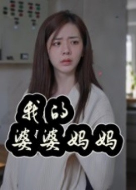 我的婆婆媽媽&婆婆也是媽(全集)