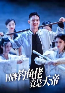 冒牌釣魚佬竟是天帝(全集)
