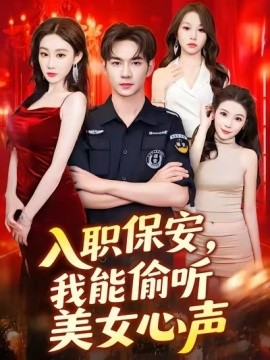 入職保安，我能偷聽(tīng)美女心聲(全集)