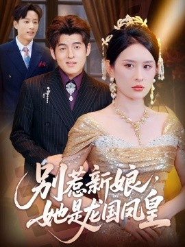 別惹新娘，她是龍國鳳皇(全集)