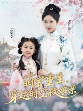 萌寶重生，穿越時(shí)空救娘親(全集)
