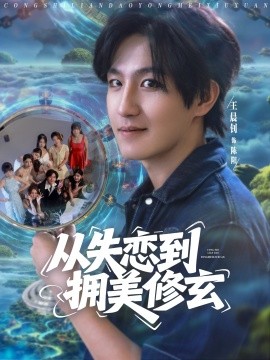 從失戀到擁美修玄&醉酒后誤入前女友媽房，我無敵了(全集)