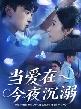 當(dāng)愛(ài)在今夜沉溺(全集)