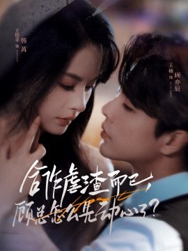 合作虐渣而已，顧總怎么先動(dòng)心了(全集)