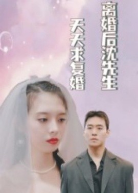 離婚后沈先生天天求復婚(全集)