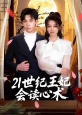 21世紀(jì)王妃會(huì)讀心術(shù)(全集)