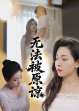 無法被原諒(全集)