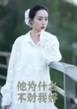 他為什么不對(duì)我好(全集)