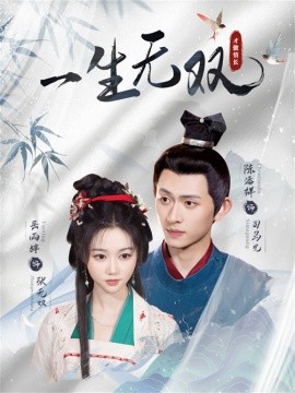 一生無(wú)雙(全集)