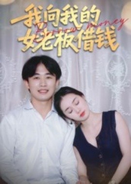 我向我的女老板借錢(qián)(全集)