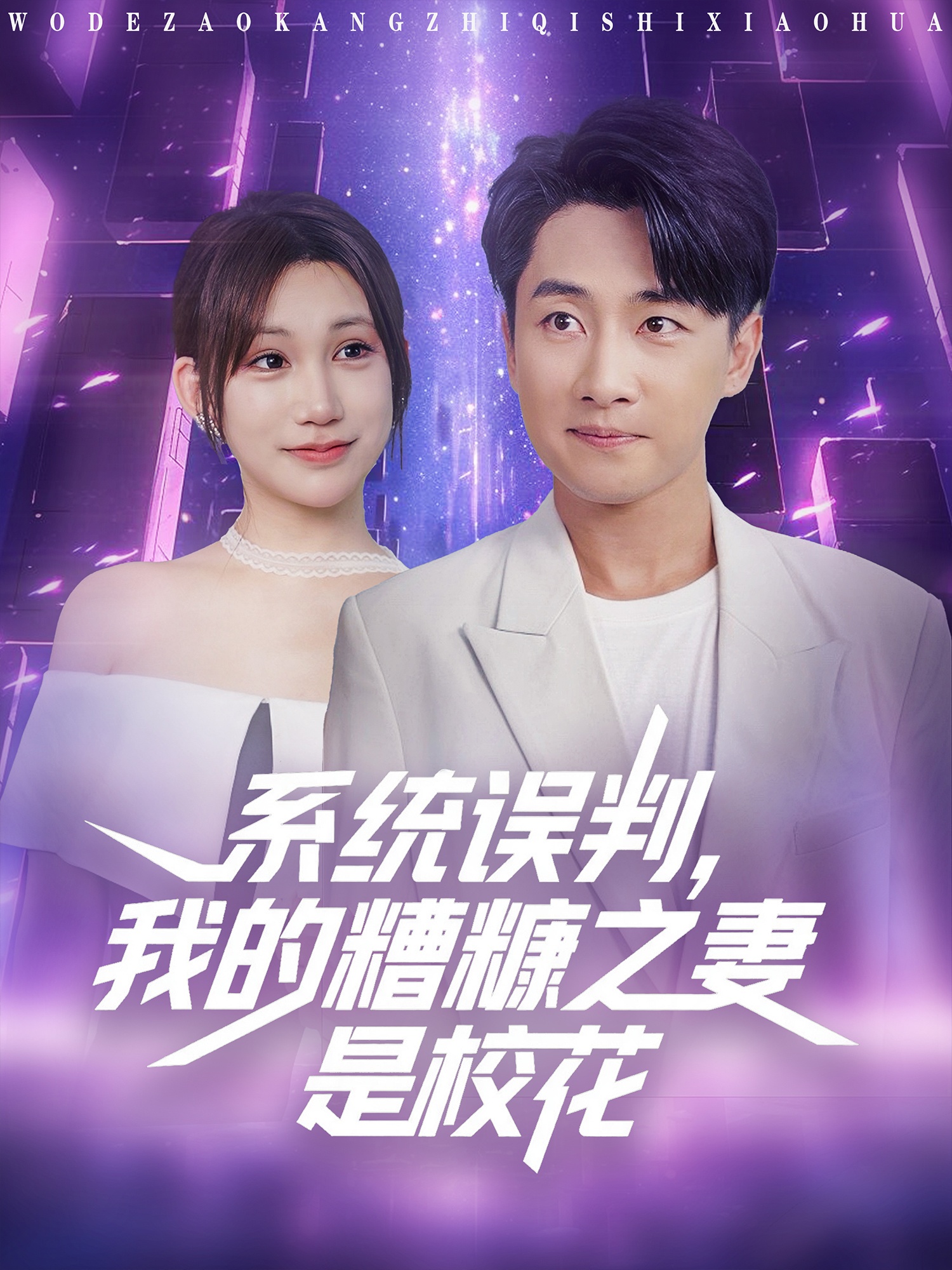 系統(tǒng)誤判我的糟糠之妻是?；?全集)
