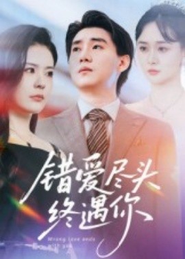 錯愛盡頭終遇你(全集)