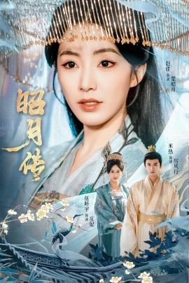 昭月傳(全集)