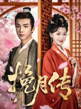 挽月傳(全集)