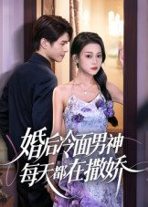 婚后冷面男神每天都在撒嬌(全集)