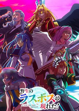 野生的最終BOSS出現(xiàn)了！