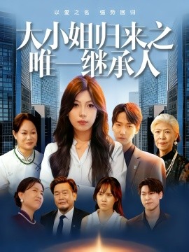 大小姐歸來之唯一繼承人(全集)