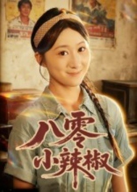 八零小辣椒短劇(全集)